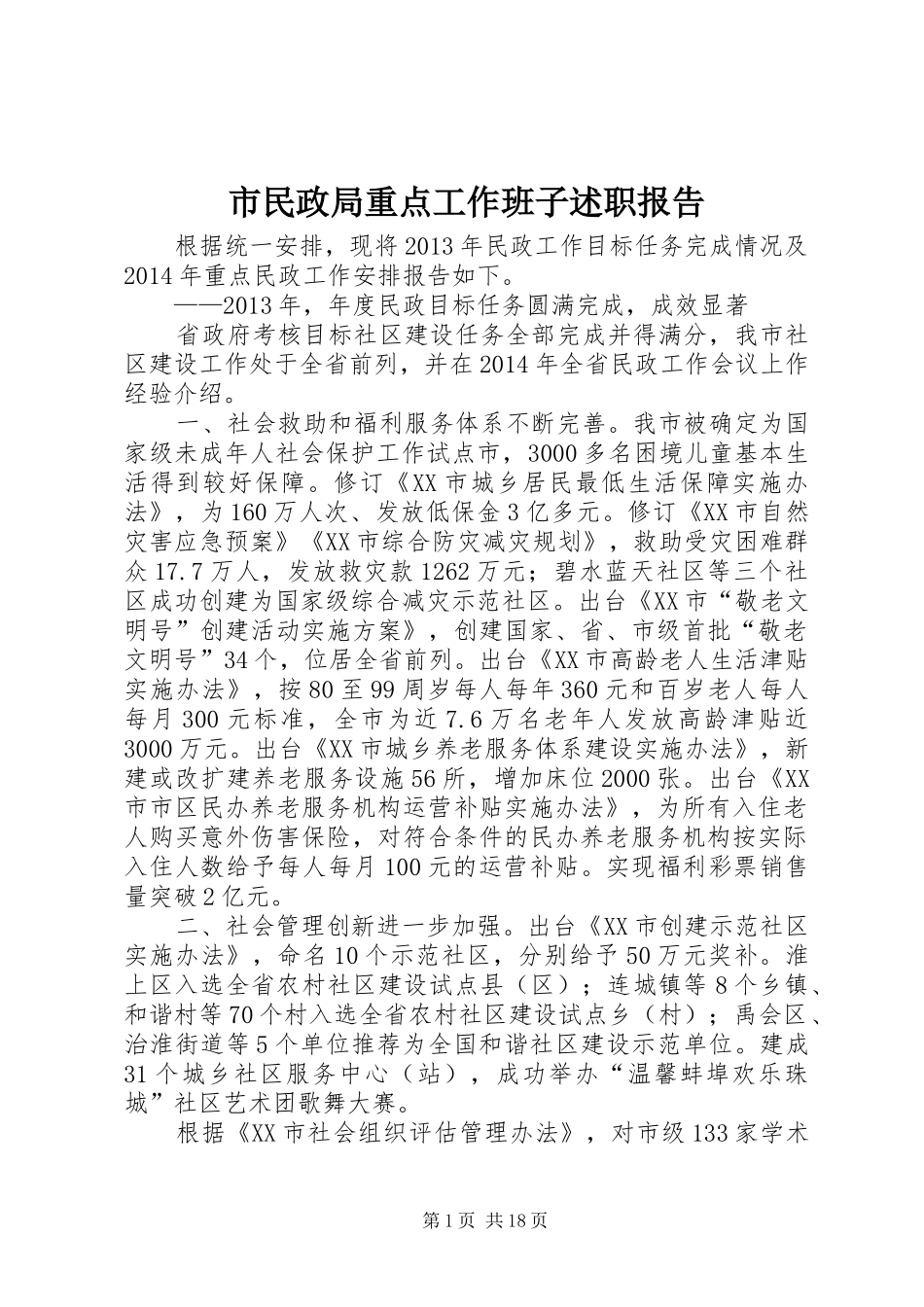 市民政局重点工作班子述职报告_第1页