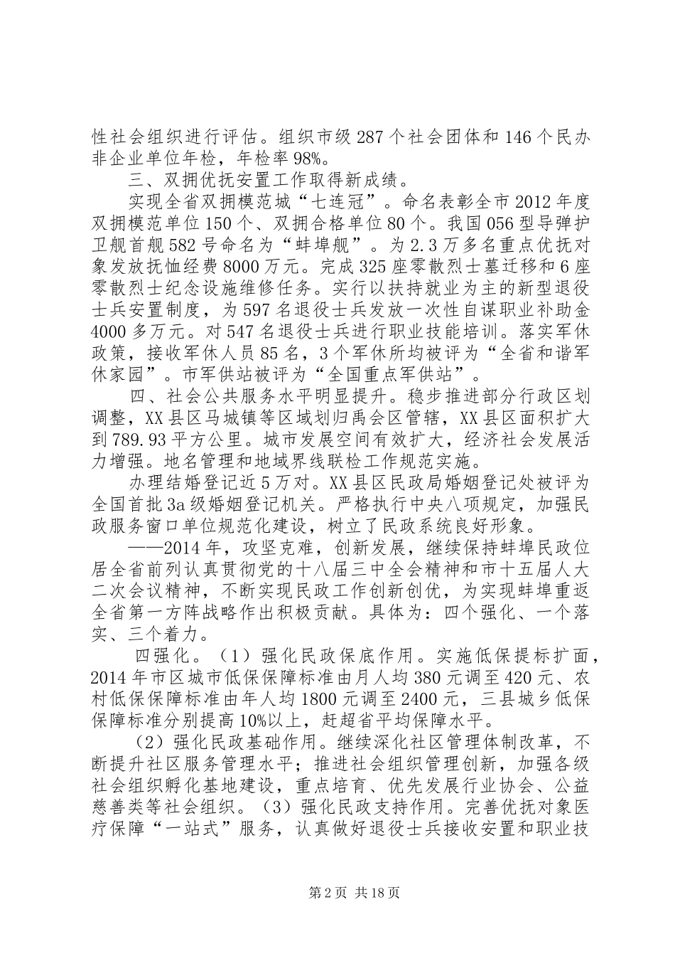 市民政局重点工作班子述职报告_第2页