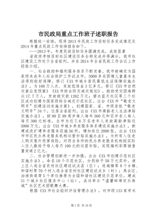 市民政局重点工作班子述职报告