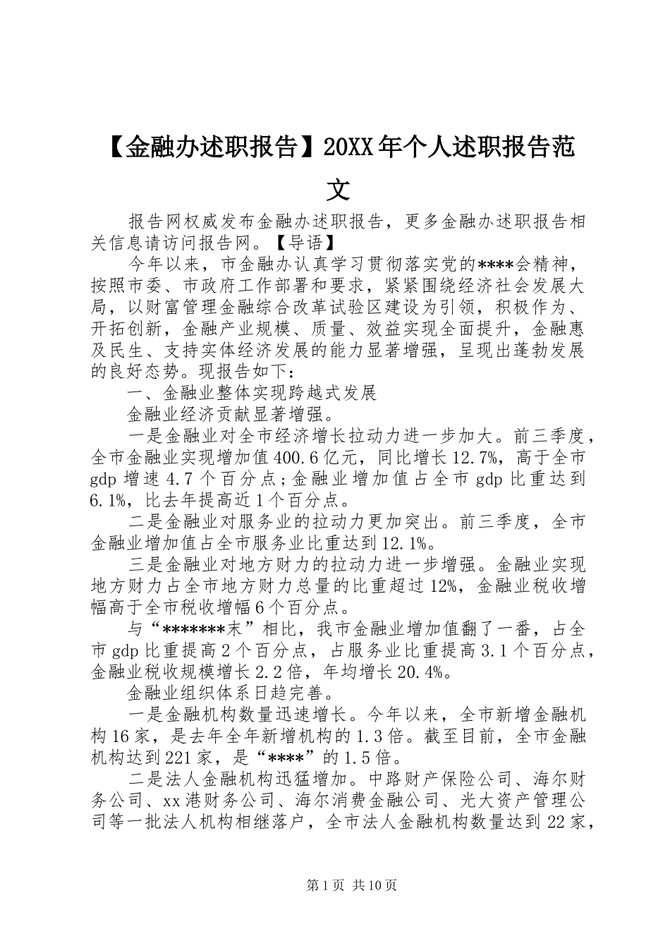 【金融办述职报告】20XX年个人述职报告范文_第1页