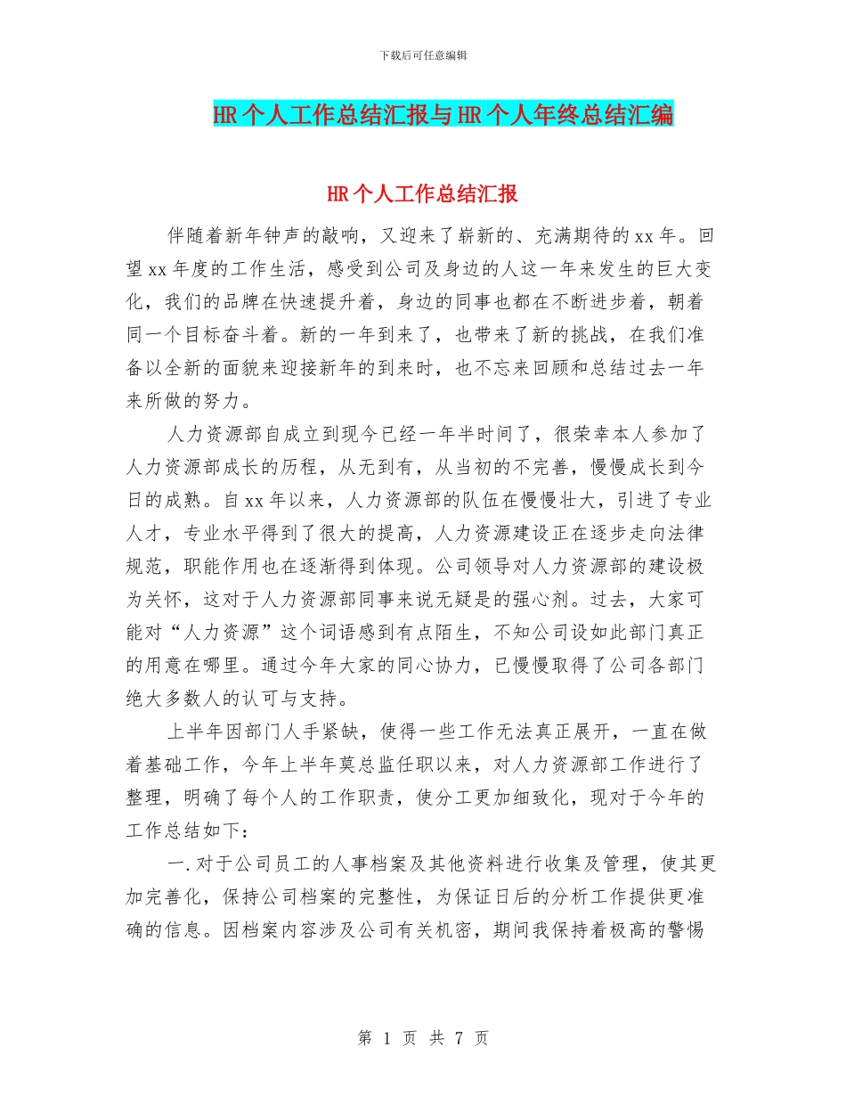 HR个人工作总结汇报与HR个人年终总结汇编_第1页