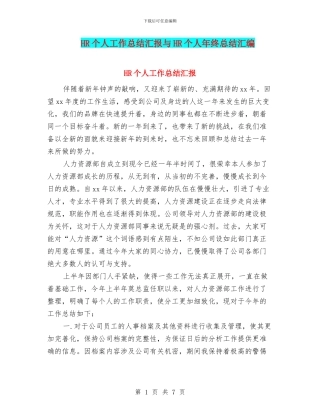 HR个人工作总结汇报与HR个人年终总结汇编