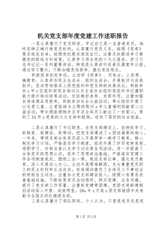 机关党支部年度党建工作述职报告