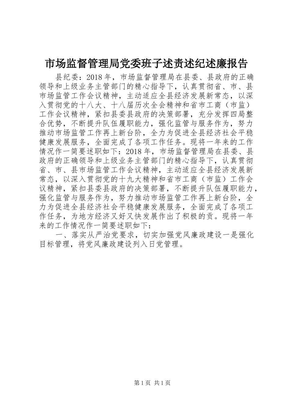 市场监督管理局党委班子述责述纪述廉报告_第1页