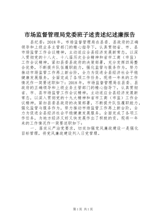 市场监督管理局党委班子述责述纪述廉报告