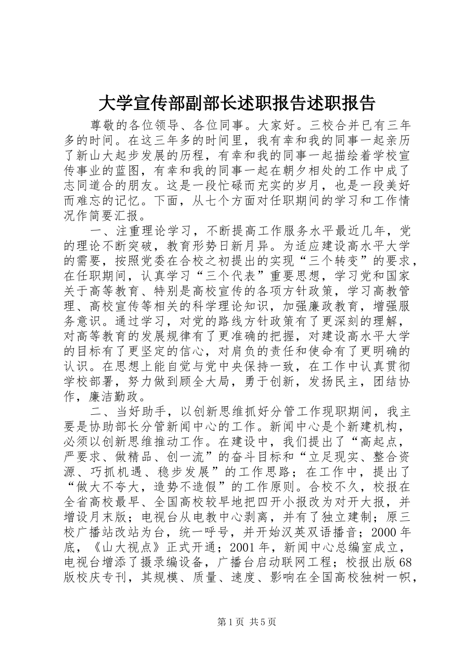 大学宣传部副部长述职报告述职报告_第1页