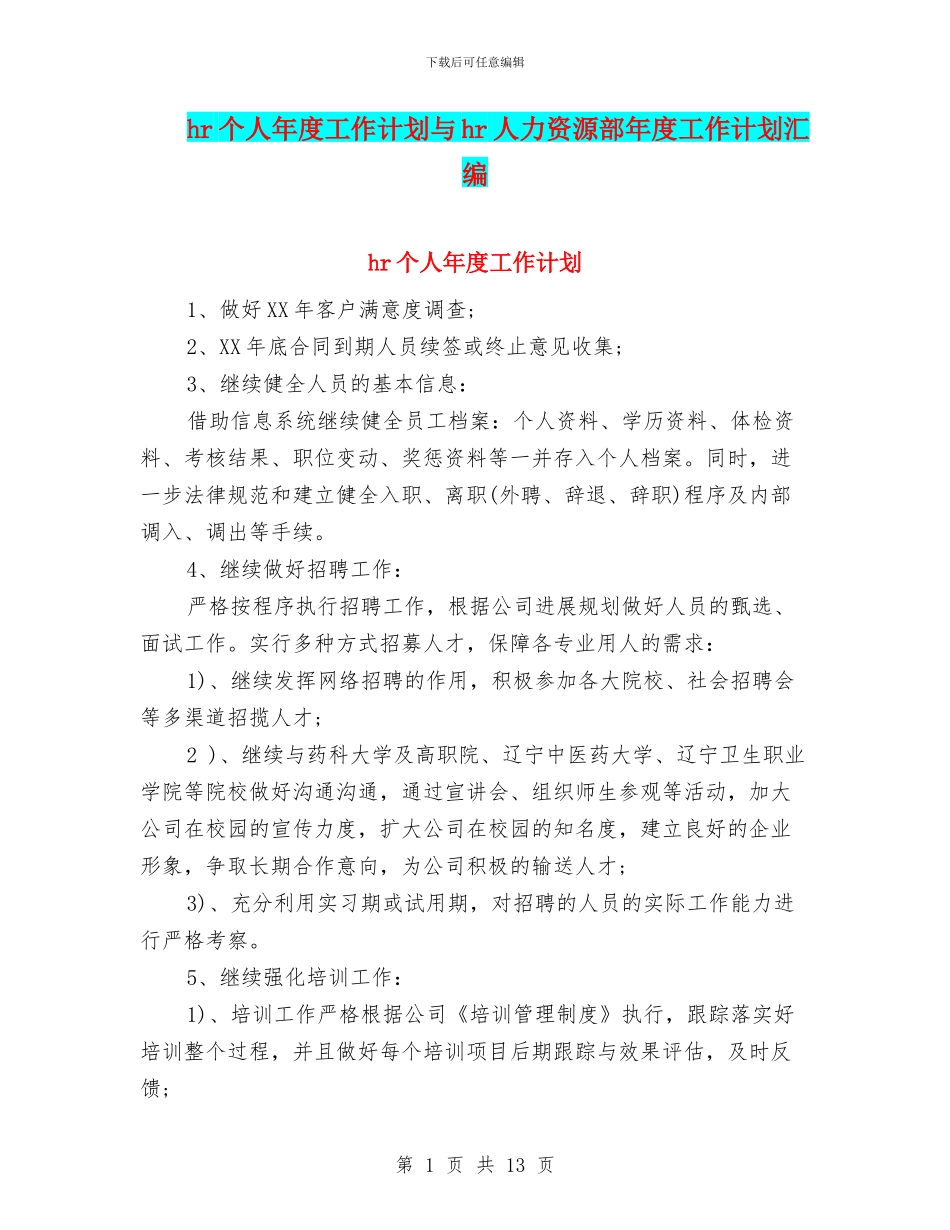 hr个人年度工作计划与hr人力资源部年度工作计划汇编_第1页
