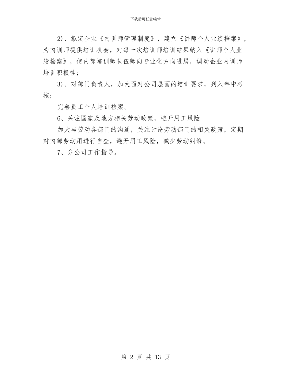 hr个人年度工作计划与hr人力资源部年度工作计划汇编_第2页