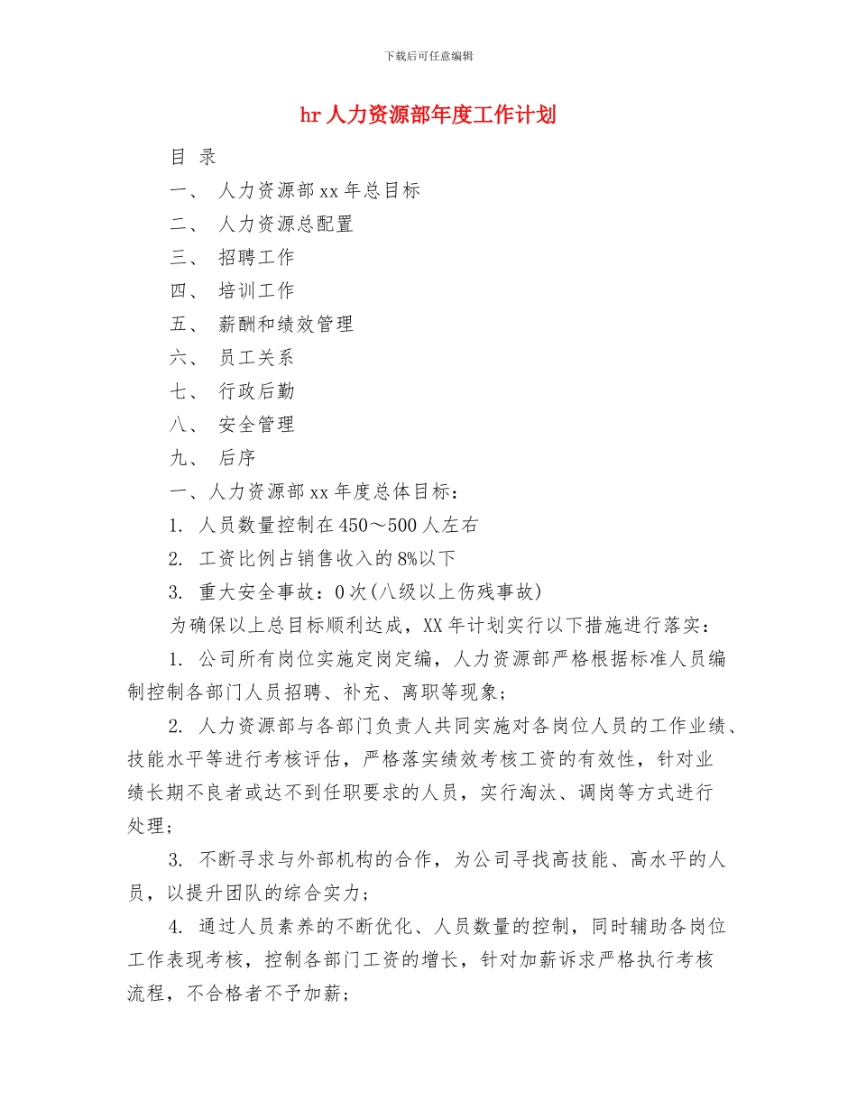 hr个人年度工作计划与hr人力资源部年度工作计划汇编_第3页