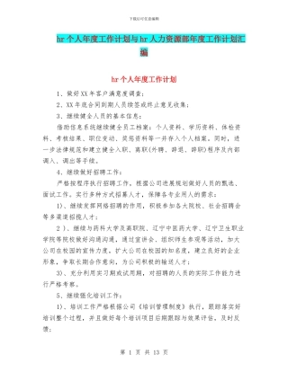 hr个人年度工作计划与hr人力资源部年度工作计划汇编