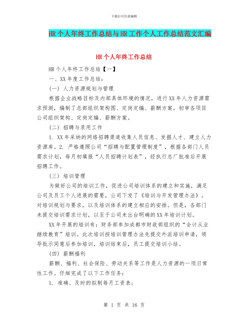 HR个人年终工作总结与HR工作个人工作总结范文汇编_第1页