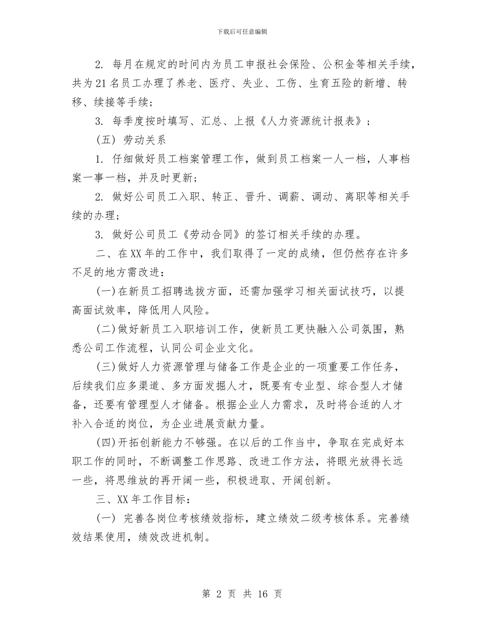 HR个人年终工作总结与HR工作个人工作总结范文汇编_第2页