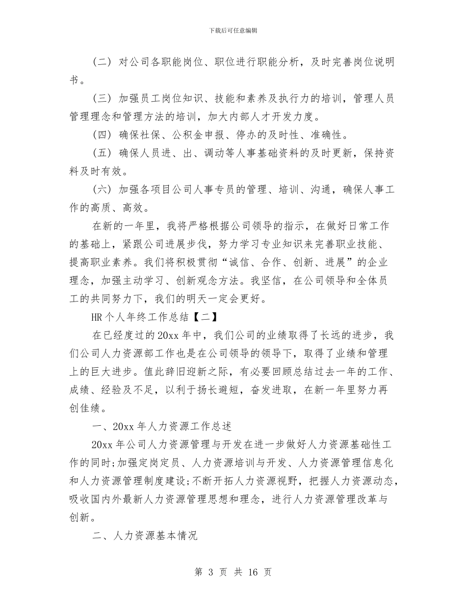 HR个人年终工作总结与HR工作个人工作总结范文汇编_第3页