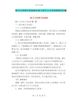 HR个人年终工作总结与HR工作个人工作总结范文汇编