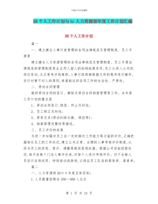 HR个人工作计划与hr人力资源部年度工作计划汇编