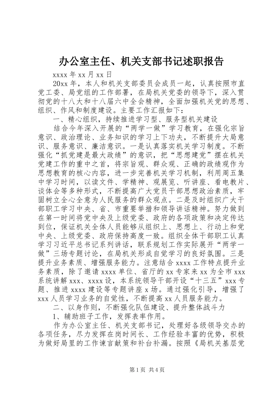 办公室主任、机关支部书记述职报告_第1页