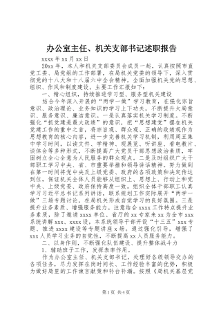 办公室主任、机关支部书记述职报告