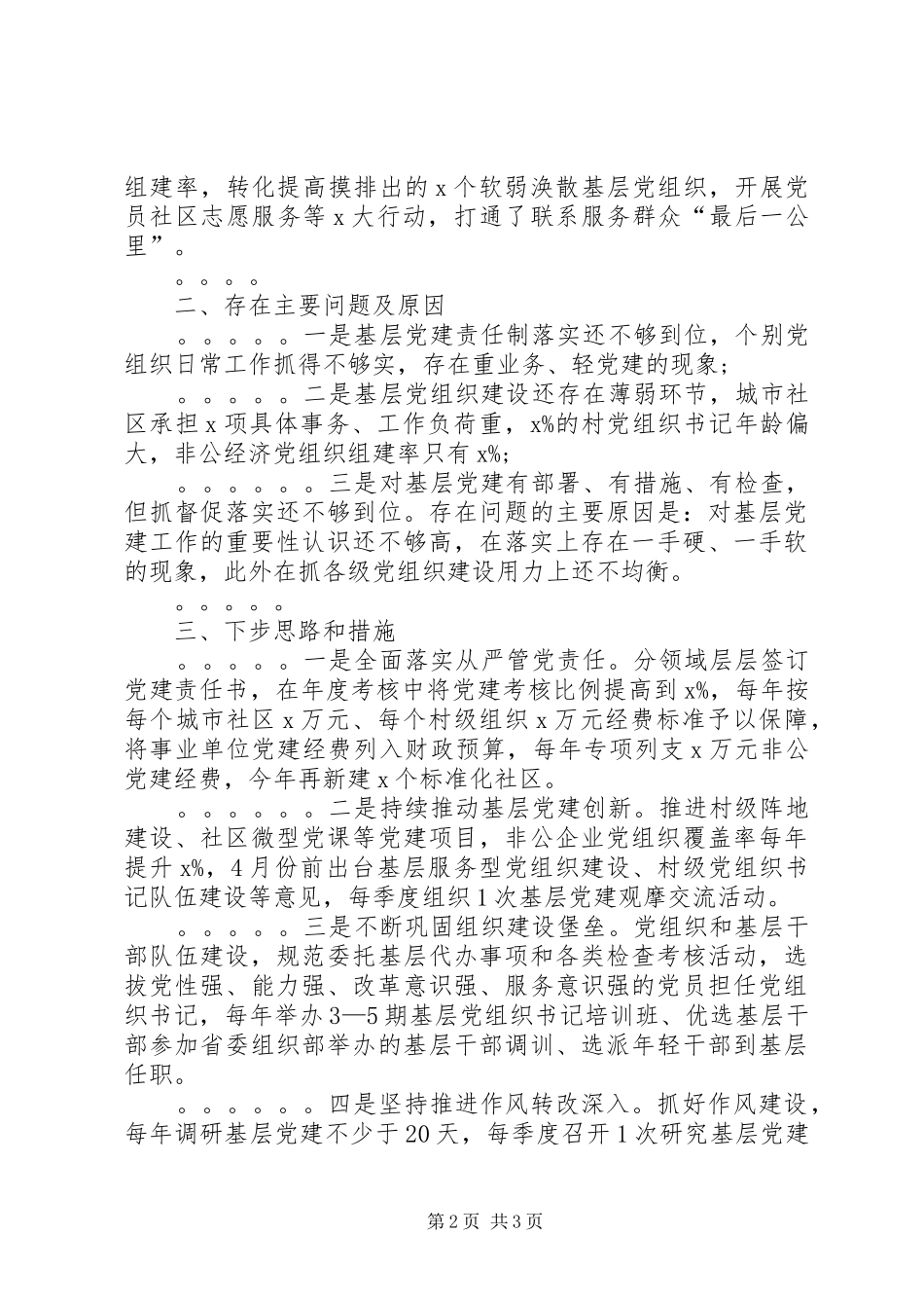 市委书记党建工作述职报告_第2页