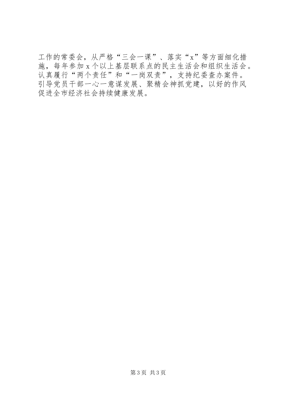 市委书记党建工作述职报告_第3页