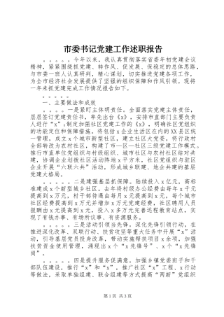 市委书记党建工作述职报告