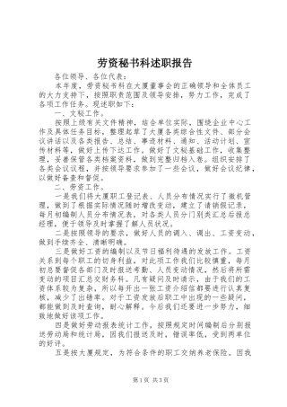 劳资秘书科述职报告