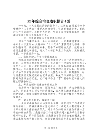 XX年综合治理述职报告4篇
