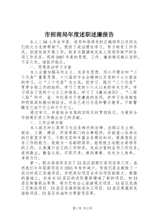 市招商局年度述职述廉报告