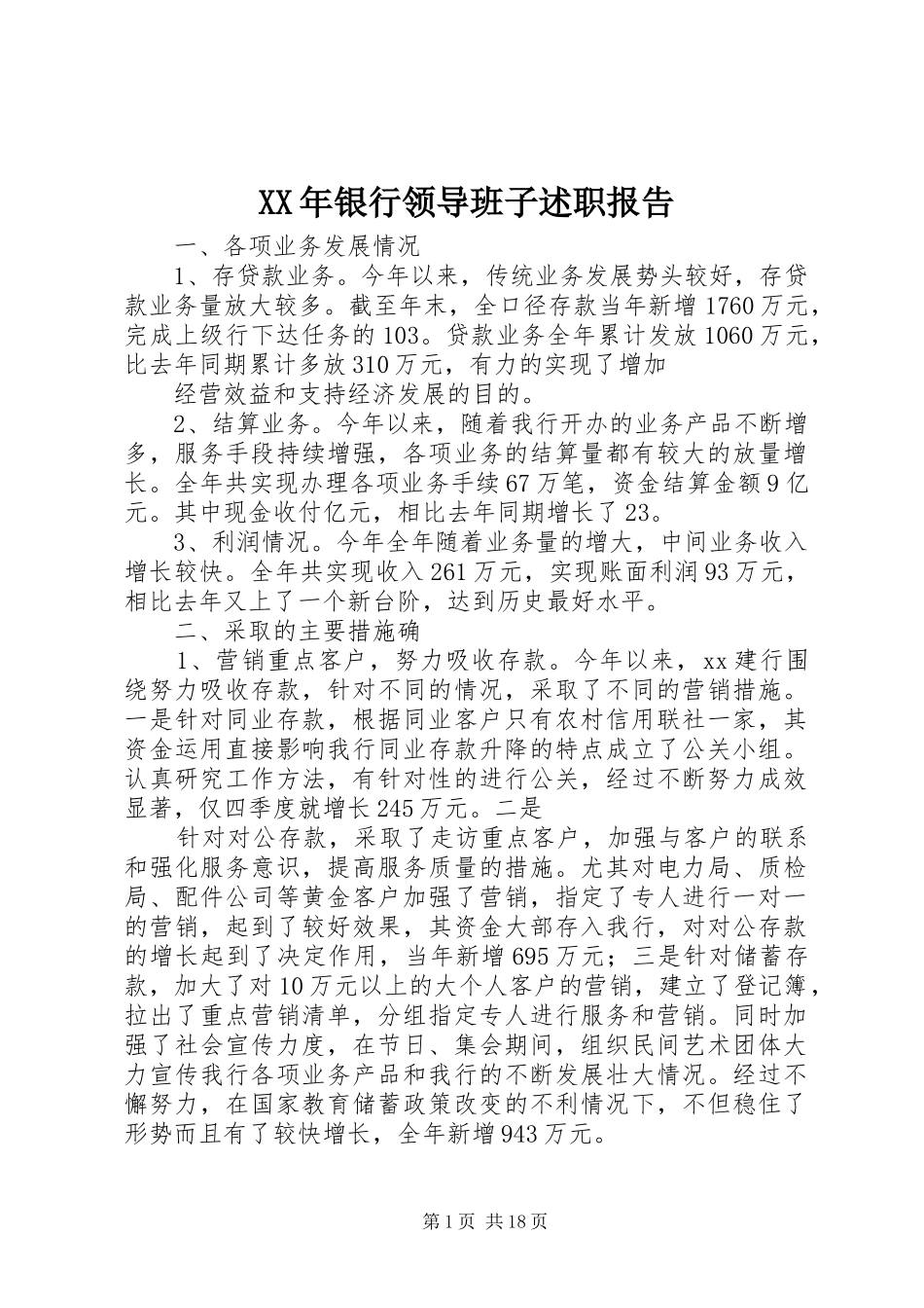 XX年银行领导班子述职报告_第1页