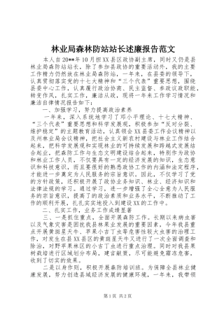 林业局森林防站站长述廉报告范文
