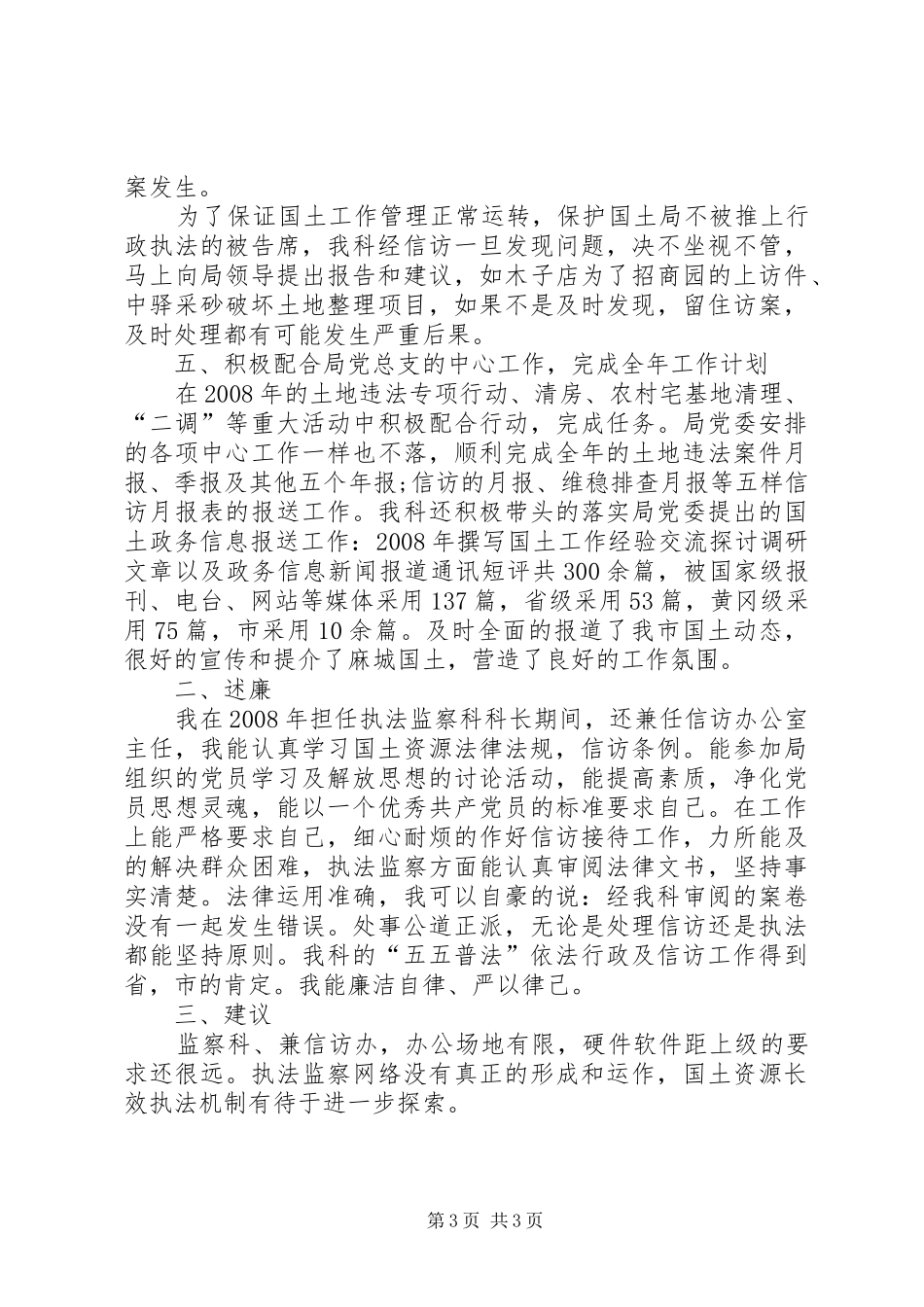 国土监察科科长述职述廉报告_第3页