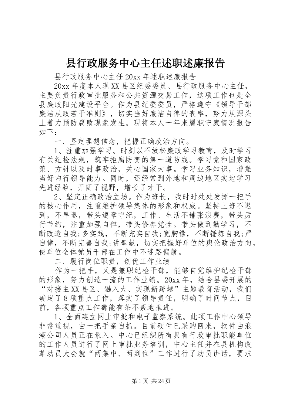 县行政服务中心主任述职述廉报告_第1页