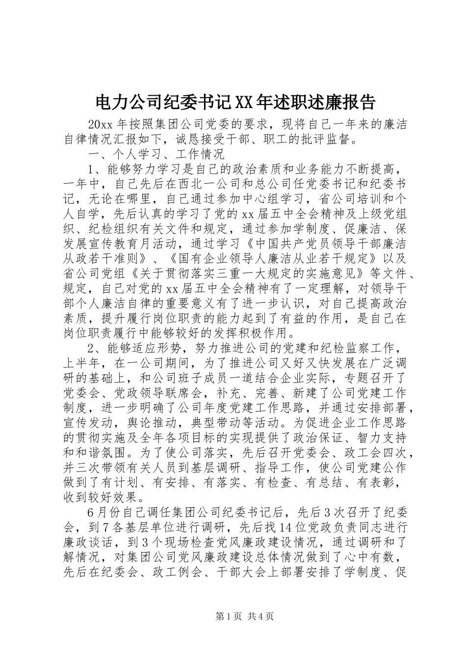 电力公司纪委书记XX年述职述廉报告_第1页
