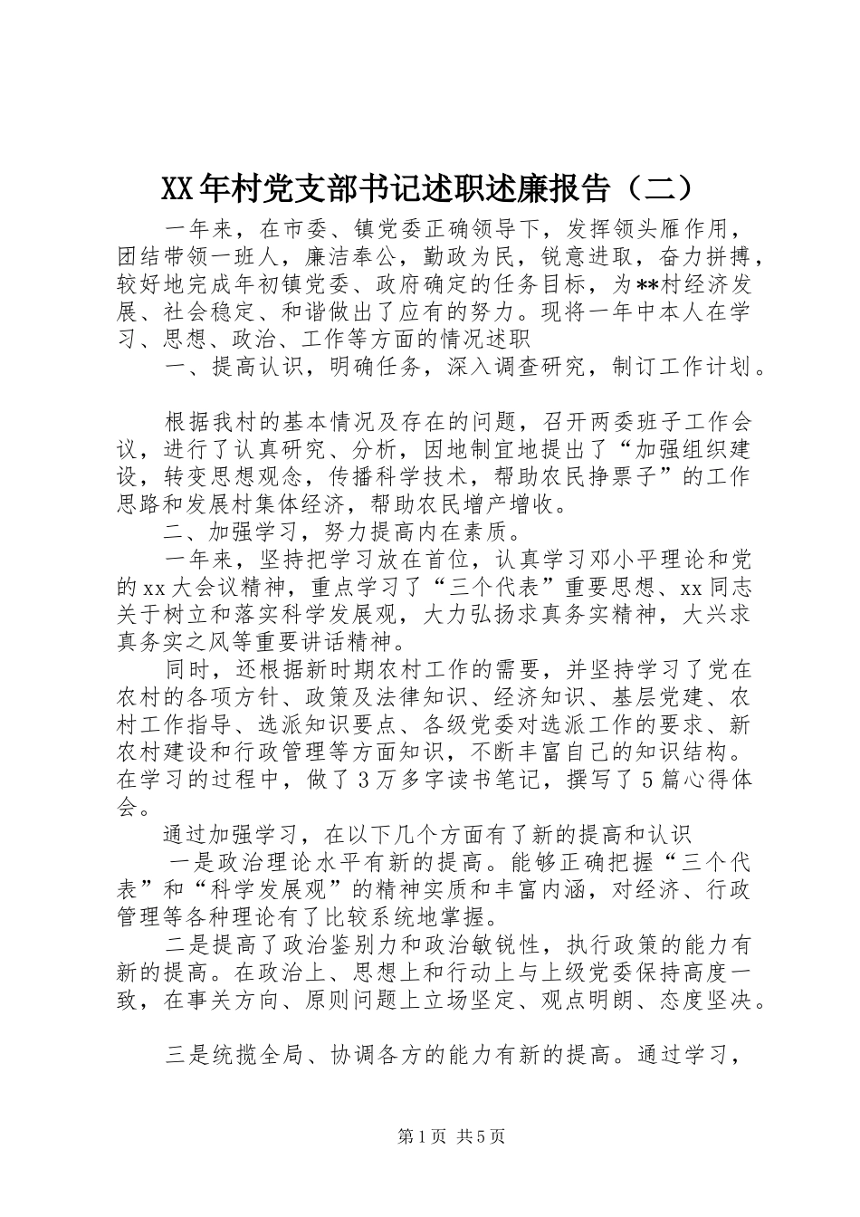 XX年村党支部书记述职述廉报告（二）_第1页