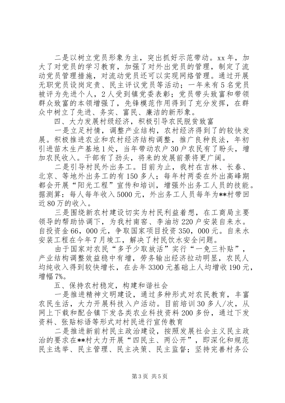 XX年村党支部书记述职述廉报告（二）_第3页
