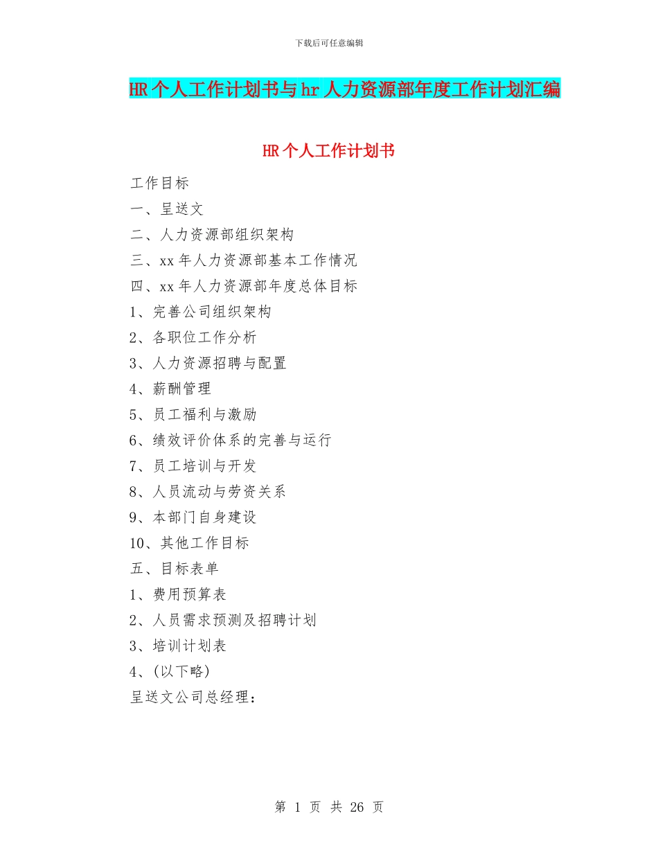HR个人工作计划书与hr人力资源部年度工作计划汇编_第1页
