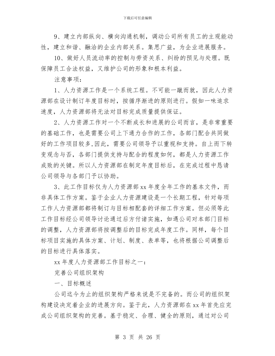 HR个人工作计划书与hr人力资源部年度工作计划汇编_第3页