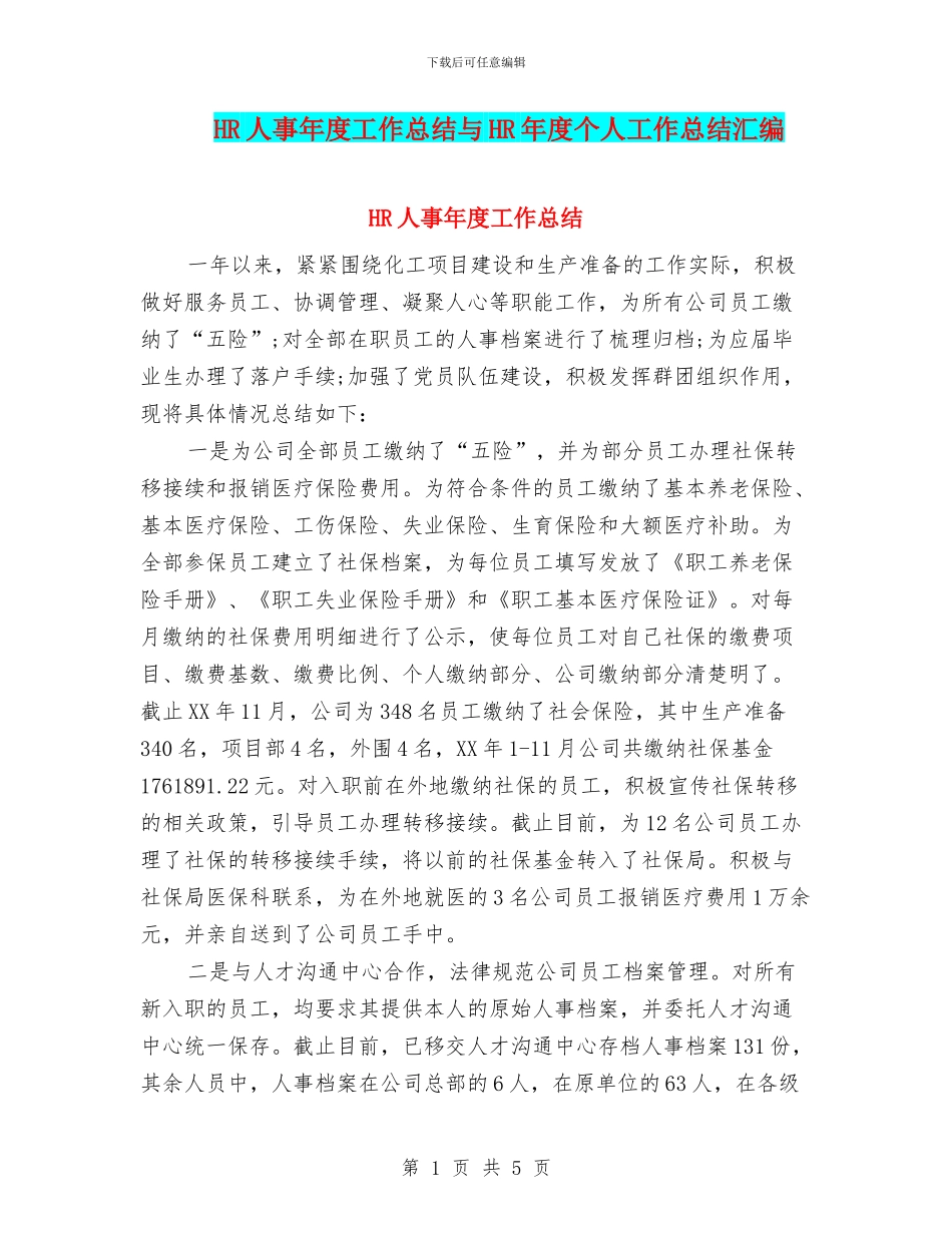 HR人事年度工作总结与HR年度个人工作总结汇编_第1页