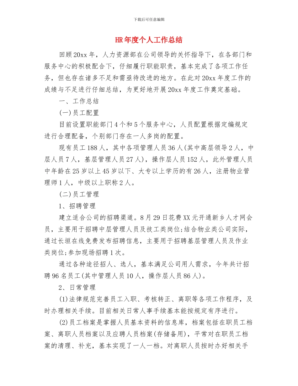 HR人事年度工作总结与HR年度个人工作总结汇编_第3页