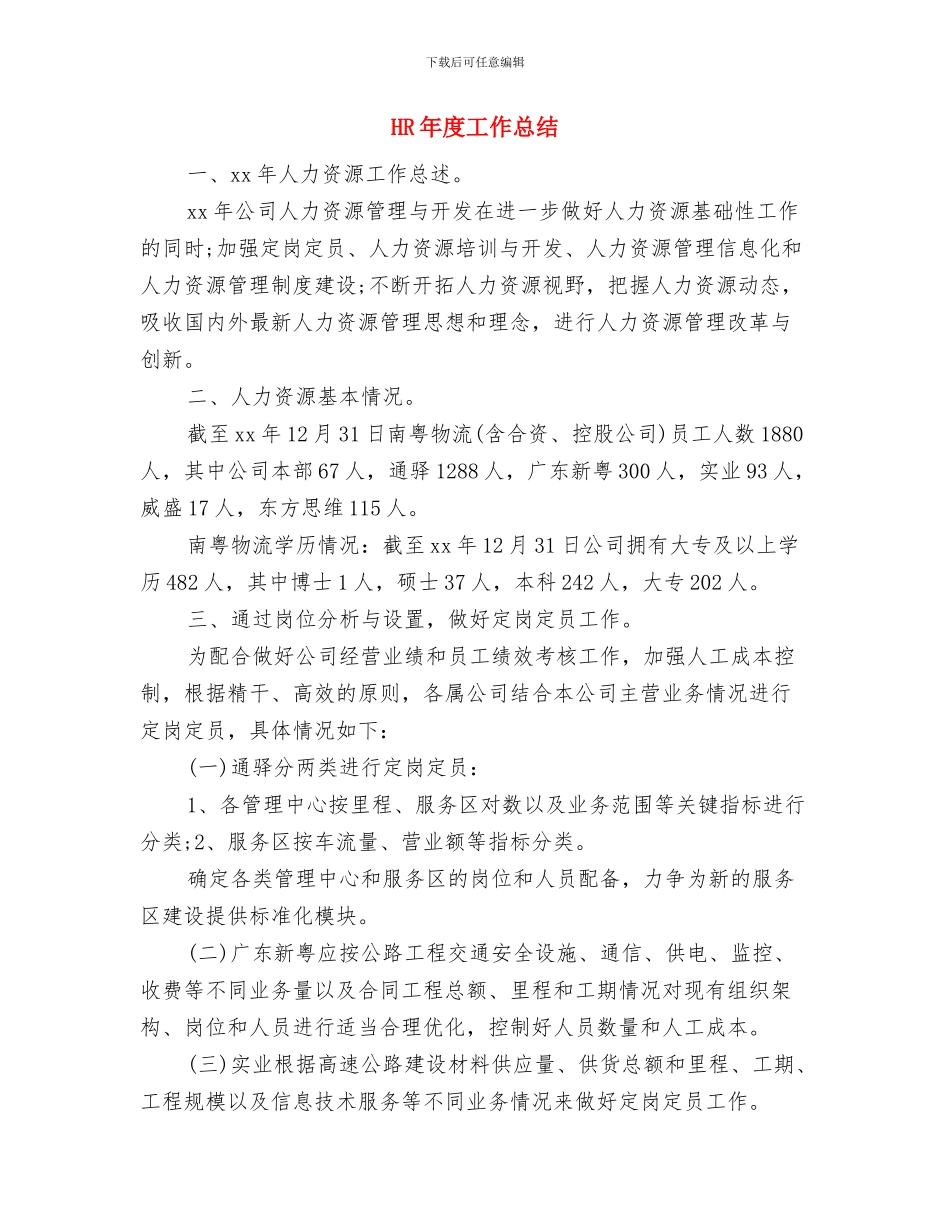 HR人事年度工作总结与HR年度工作总结汇编_第3页