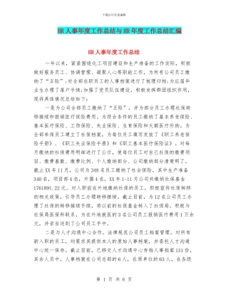 HR人事年度工作总结与HR年度工作总结汇编
