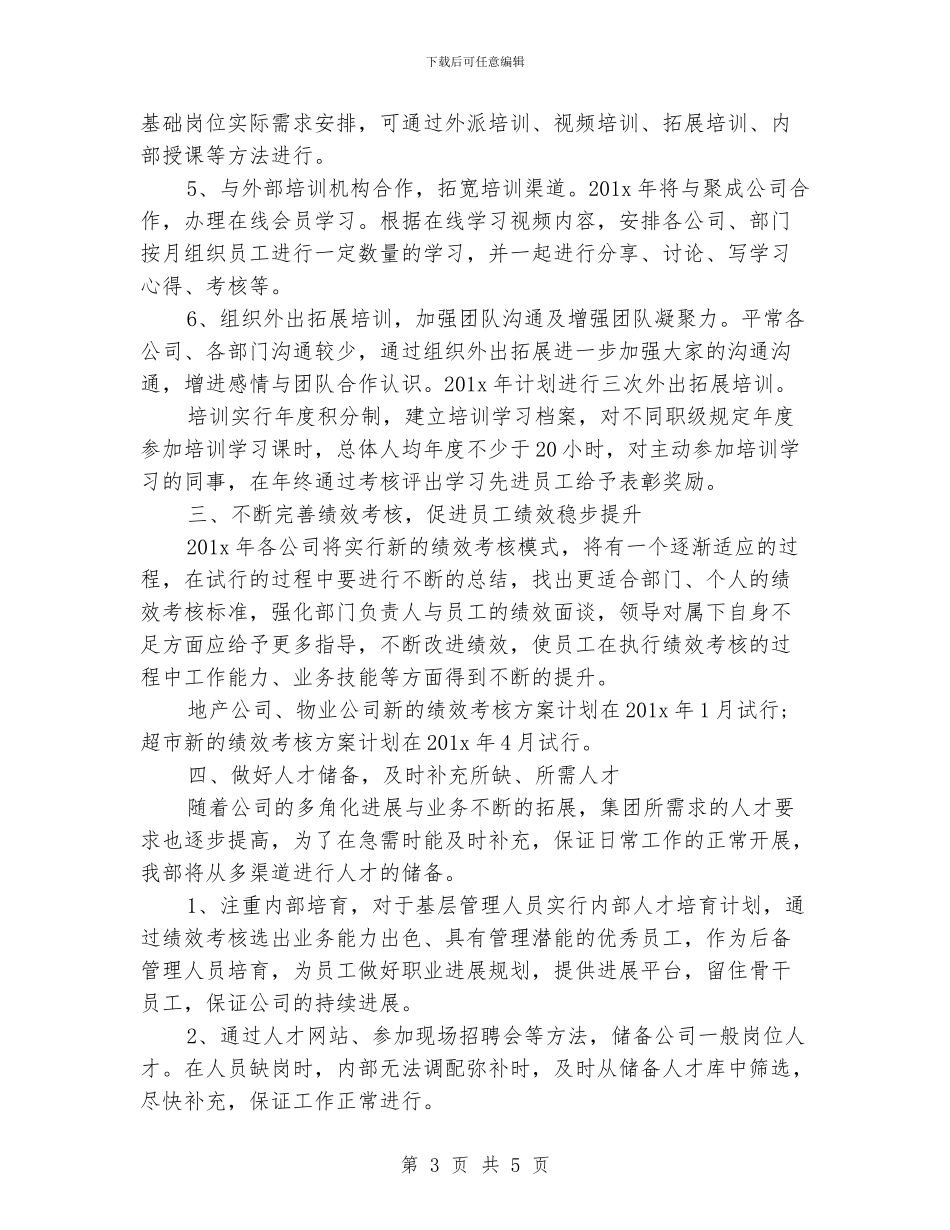 HR人力资源工作计划格式_第3页