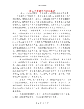 HR人力资源工作计划格式
