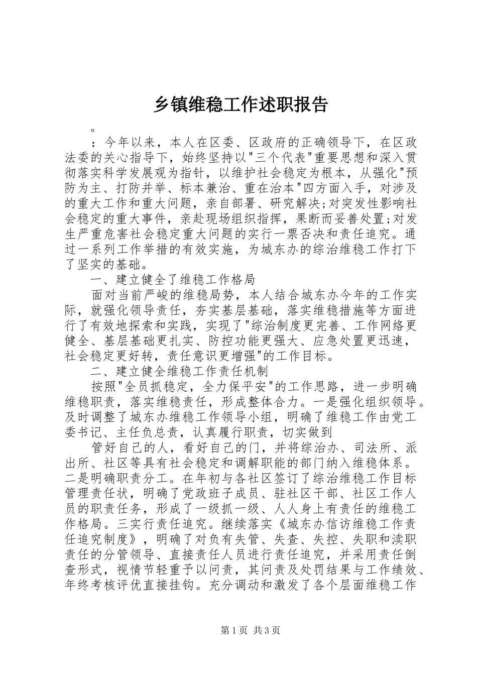 乡镇维稳工作述职报告_第1页