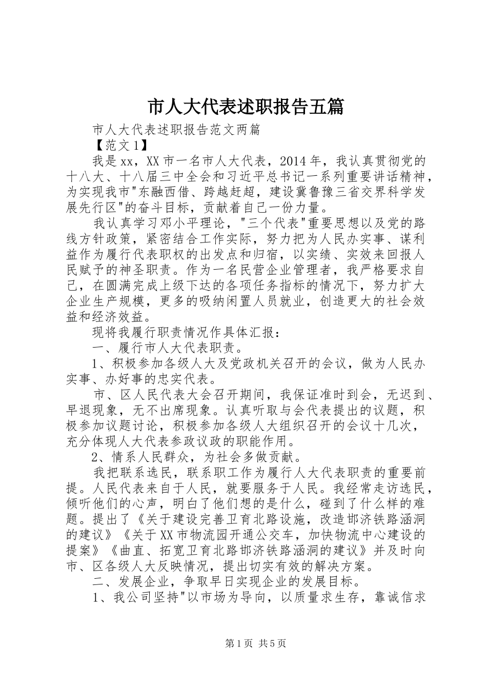 市人大代表述职报告五篇_第1页