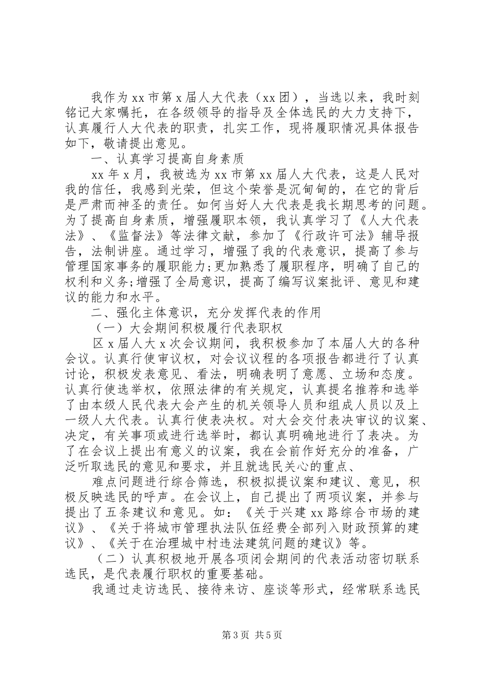 市人大代表述职报告五篇_第3页