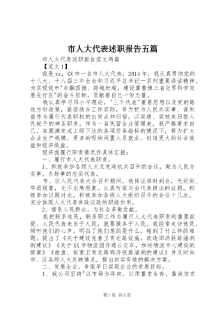 市人大代表述职报告五篇