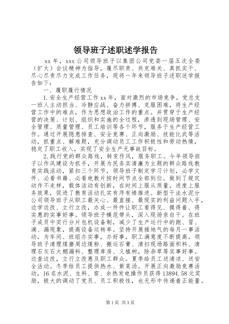 领导班子述职述学报告_第1页