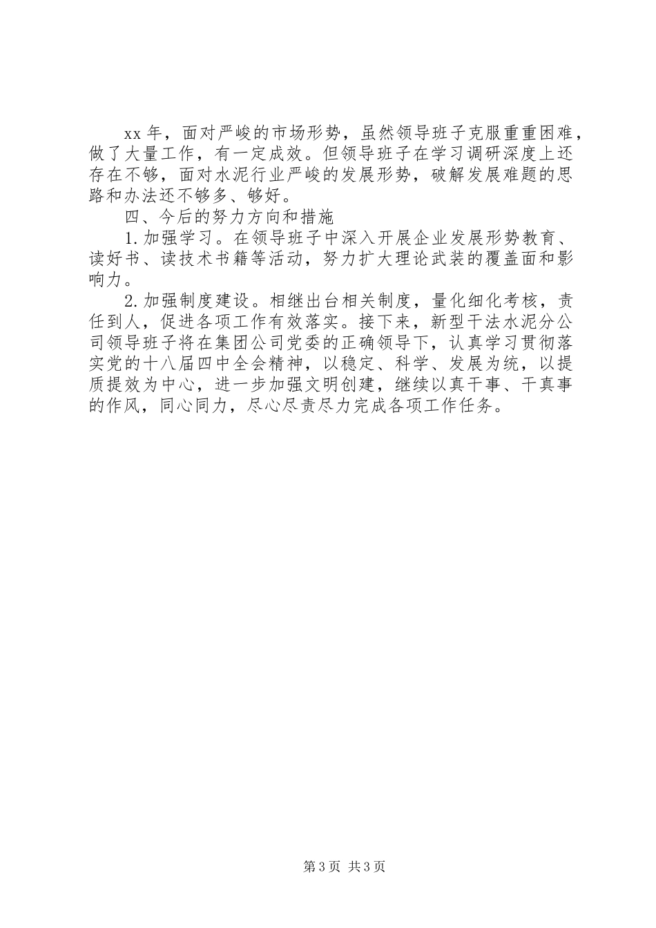 领导班子述职述学报告_第3页