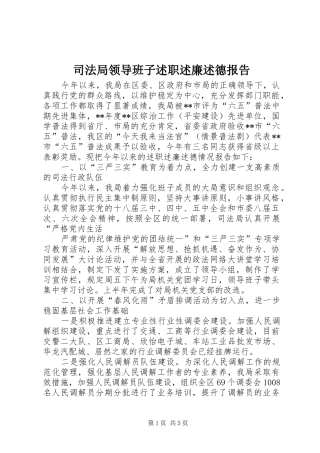 司法局领导班子述职述廉述德报告