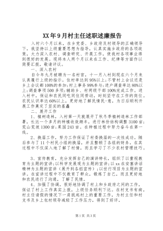XX年9月村主任述职述廉报告